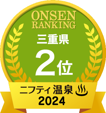 ニフティランキング三重県2位